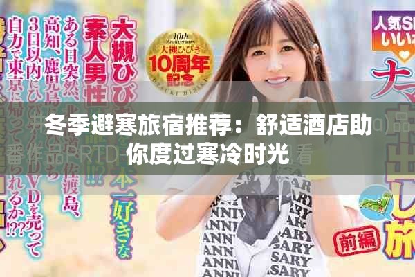 冬季避寒旅宿推荐：舒适酒店助你度过寒冷时光