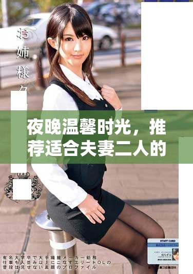 夜晚温馨时光，推荐适合夫妻二人的精彩电视剧和电影选择
