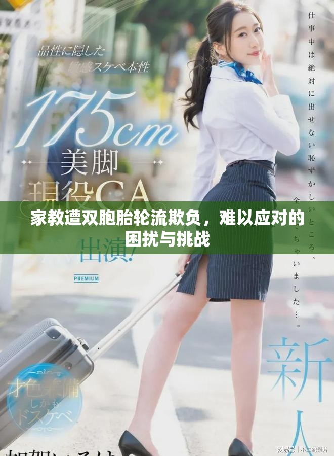 家教遭双胞胎轮流欺负，难以应对的困扰与挑战