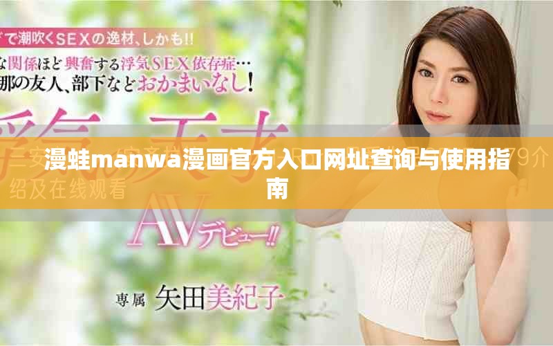漫蛙manwa漫画官方入口网址查询与使用指南