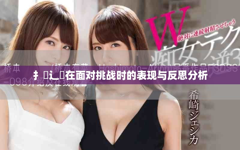扌喿辶畐在面对挑战时的表现与反思分析