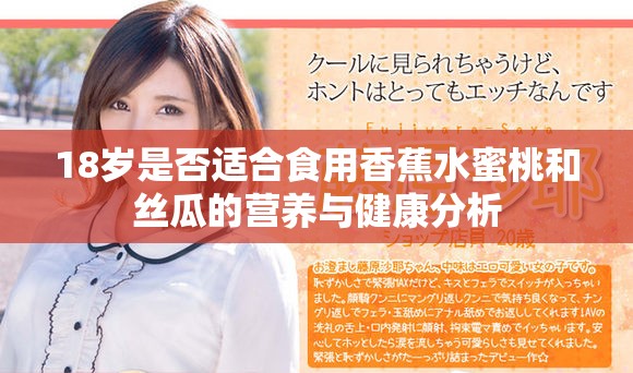 18岁是否适合食用香蕉水蜜桃和丝瓜的营养与健康分析
