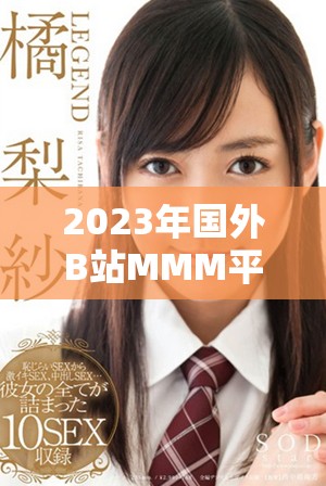 2023年国外B站MMM平台有哪些新趋势和热门内容解析