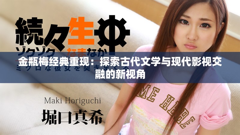 金瓶梅经典重现：探索古代文学与现代影视交融的新视角