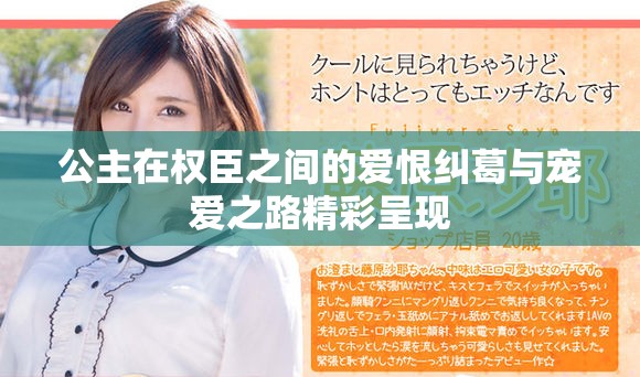 公主在权臣之间的爱恨纠葛与宠爱之路精彩呈现