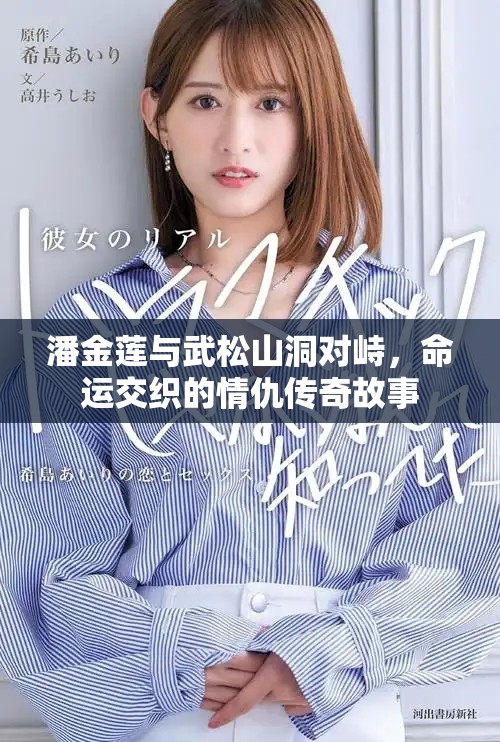潘金莲与武松山洞对峙，命运交织的情仇传奇故事