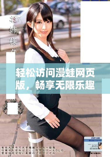 轻松访问漫蛙网页版，畅享无限乐趣体验指南