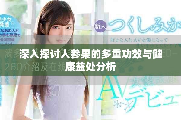 深入探讨人参果的多重功效与健康益处分析