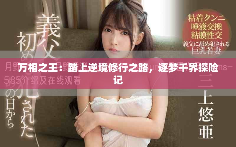 万相之王：踏上逆境修行之路，逐梦千界探险记