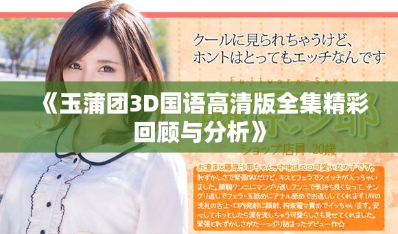 《玉蒲团3D国语高清版全集精彩回顾与分析》