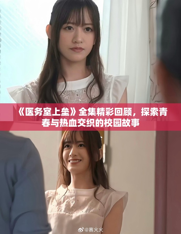 《医务室上垒》全集精彩回顾，探索青春与热血交织的校园故事