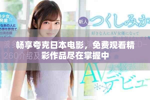 畅享夸克日本电影，免费观看精彩作品尽在掌握中