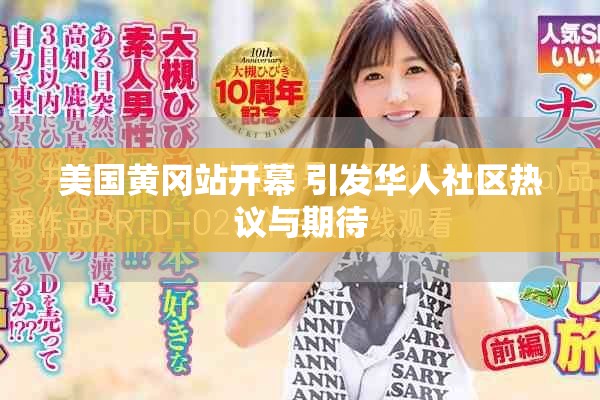 美国黄冈站开幕 引发华人社区热议与期待