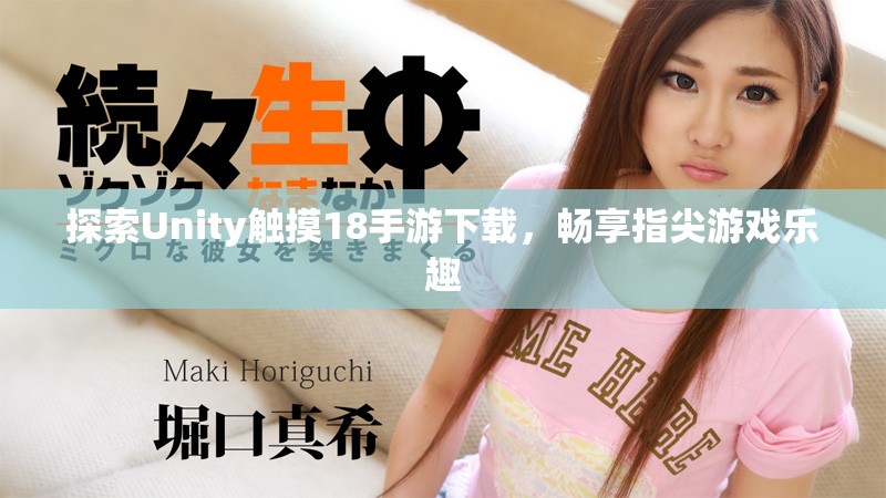 探索Unity触摸18手游下载，畅享指尖游戏乐趣