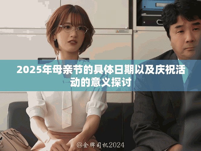 2025年母亲节的具体日期以及庆祝活动的意义探讨