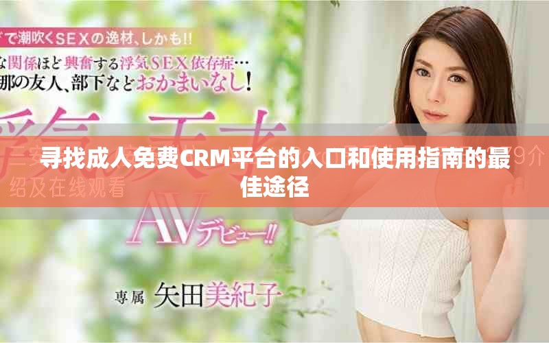 寻找成人免费CRM平台的入口和使用指南的最佳途径