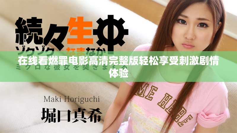 在线看燃罪电影高清完整版轻松享受刺激剧情体验
