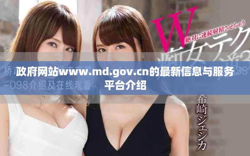 政府网站www.md.gov.cn的最新信息与服务平台介绍