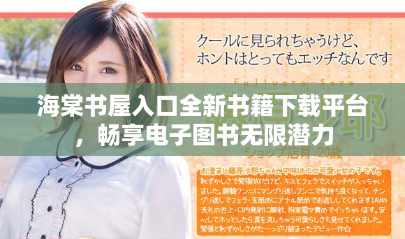 海棠书屋入口全新书籍下载平台，畅享电子图书无限潜力