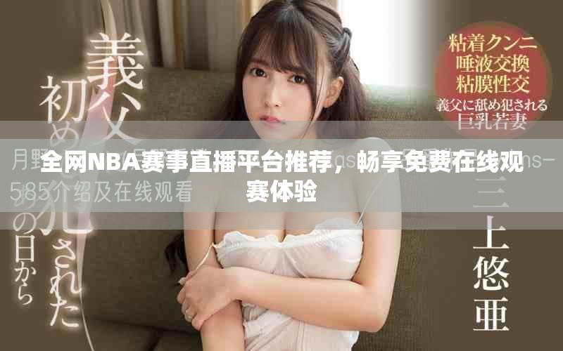 全网NBA赛事直播平台推荐，畅享免费在线观赛体验