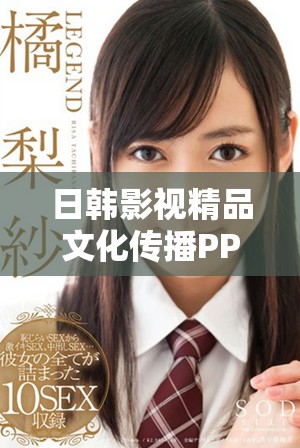 日韩影视精品文化传播PPT免费下载分享活动