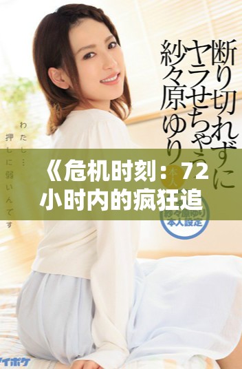 《危机时刻：72小时内的疯狂追逐与生死较量》