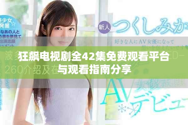 狂飙电视剧全42集免费观看平台与观看指南分享