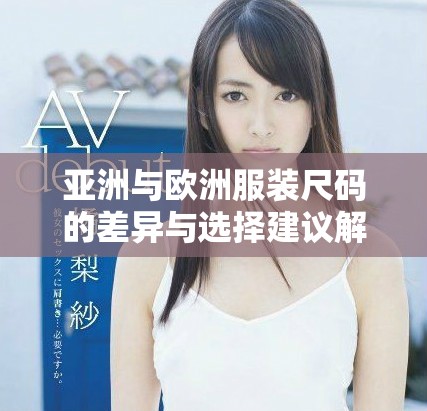 亚洲与欧洲服装尺码的差异与选择建议解析