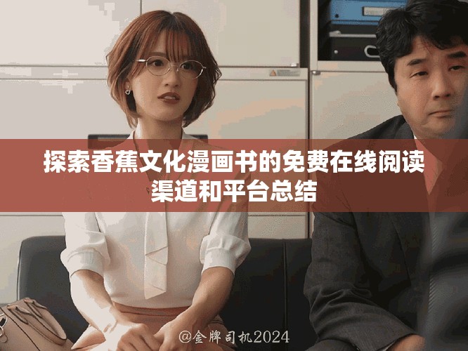 探索香蕉文化漫画书的免费在线阅读渠道和平台总结